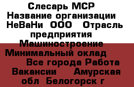 Слесарь МСР › Название организации ­ НеВаНи, ООО › Отрасль предприятия ­ Машиностроение › Минимальный оклад ­ 70 000 - Все города Работа » Вакансии   . Амурская обл.,Белогорск г.